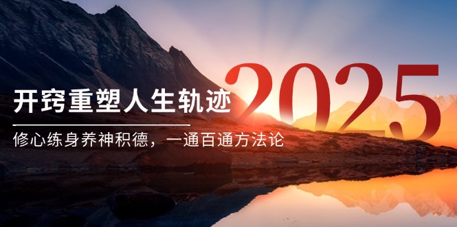 某付费文《开窍重塑人生轨迹，修心练身养神积德，一通百通方法论》 - 奉壹网创-奉壹网创
