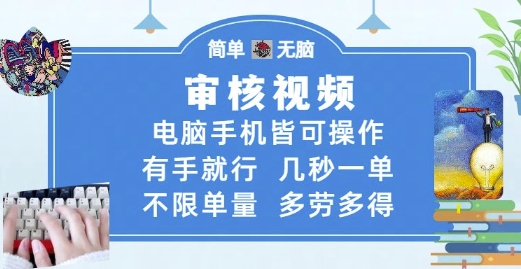 审核视频，电脑手机皆可操作，有手就行，几秒一单，不限单量，多劳多得【揭秘】 - 奉壹网创-奉壹网创