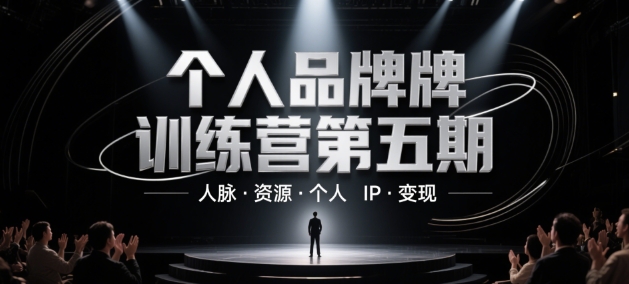 个人品牌训练营第五期，人脉·资源·个人IP·变现 - 奉壹网创-奉壹网创