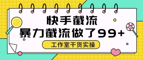 快手暴力截流玩法，全自动无需人工，每日单号50+精准客资【揭秘】 - 奉壹网创-奉壹网创