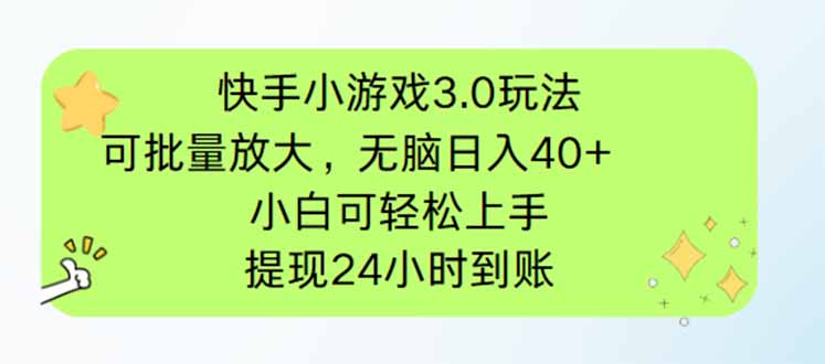 快手小游戏3.0玩法，可批量放大，无脑日入40+，小白可轻松上手，提... - 奉壹网创-奉壹网创