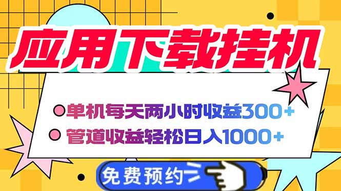 电脑挂机应用下载，单机每天俩小时300+管道收益每天轻松日入1000+ - 奉壹网创-奉壹网创