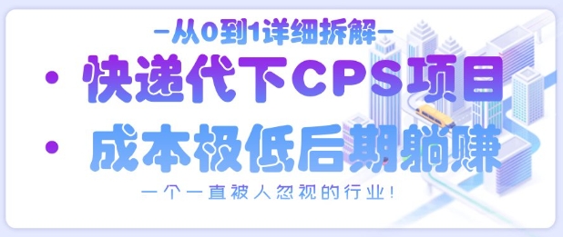 从0到1详细拆解快递代下CPS项目，一个一直被人忽视的行业！ - 奉壹网创-奉壹网创