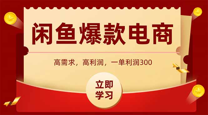 闲鱼卖爆款数码产品，当天上架即可出单，一天利润1000 - 奉壹网创-奉壹网创