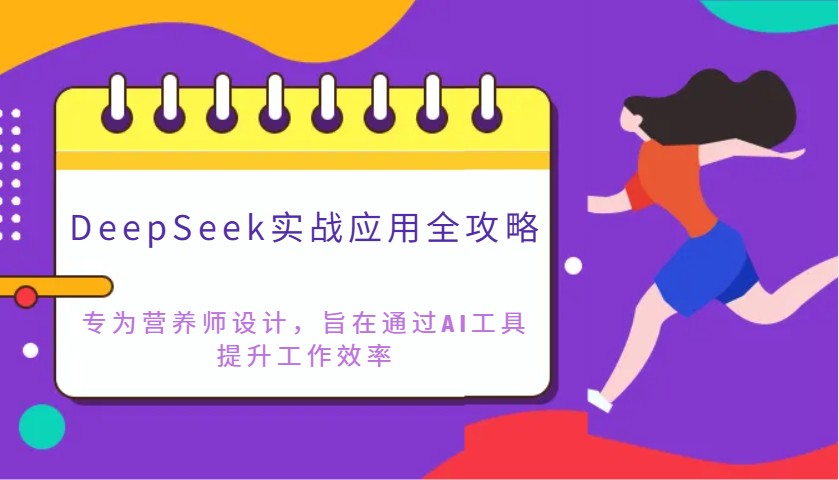 DeepSeek实战应用全攻略：专为营养师设计，旨在通过AI工具提升工作效率 - 奉壹网创-奉壹网创