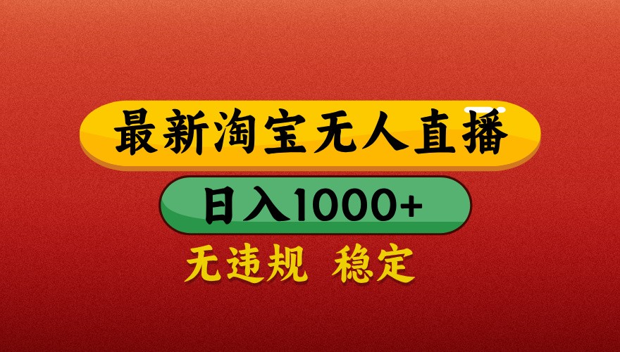 最新淘宝无人直播带货，独家技术，日入1000+，不违规不封号，操作简单【揭秘】 - 奉壹网创-奉壹网创