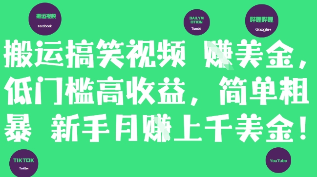搬运搞笑视频挣美金，低门槛高收益，简单粗暴新手月入上千美刀 - 奉壹网创-奉壹网创
