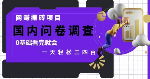网创搬砖项目，国内问卷调查，0基础看完就会 一天轻松三四张，靠谱副业干就完了【揭秘】 - 奉壹网创-奉壹网创