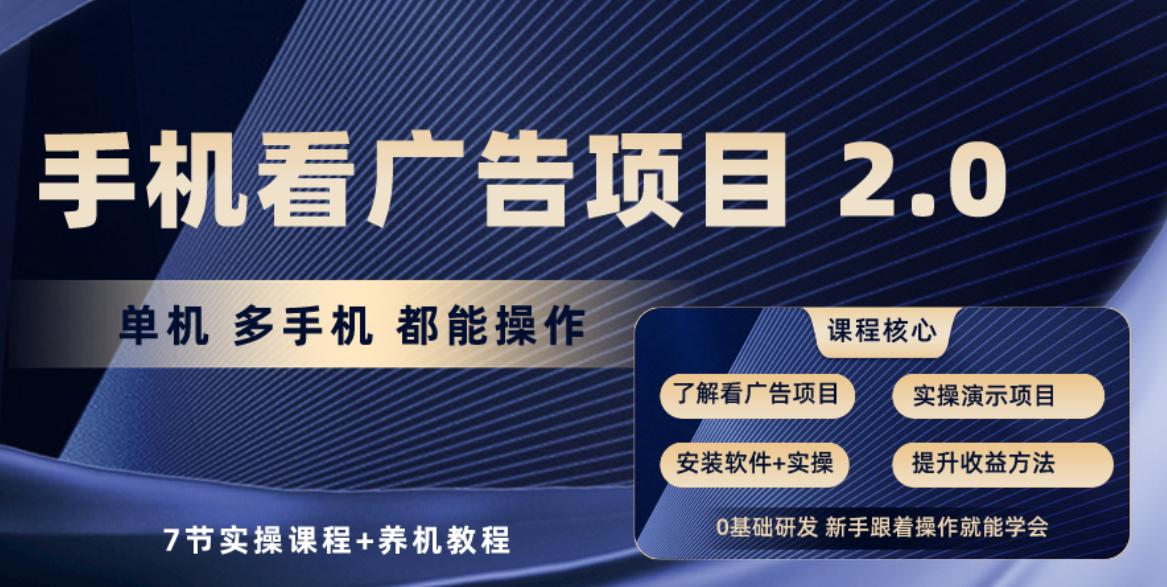 手机看广告项目2.0，单机收益30-50，提现秒到账 - 奉壹网创-奉壹网创