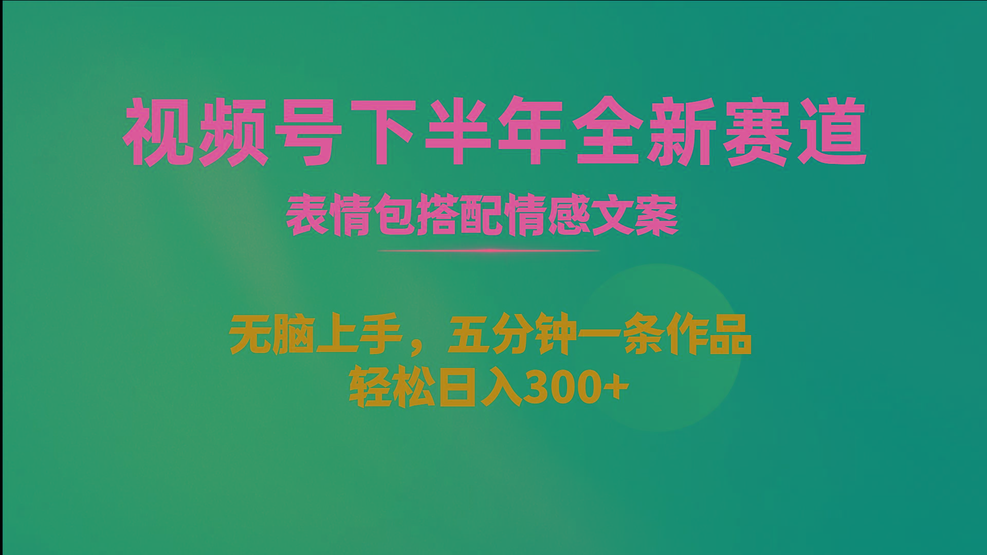 视频号下半年全新赛道，表情包搭配情感文案 无脑上手，五分钟一条作品... - 奉壹网创-奉壹网创