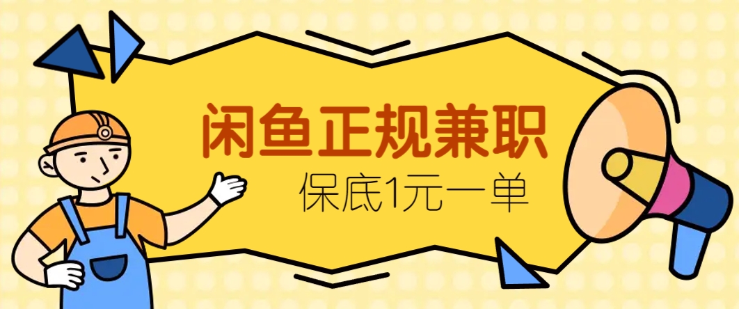闲鱼正规兼职，接单赚钱，平均一单收益10元+，保底1元一单。 - 奉壹网创-奉壹网创