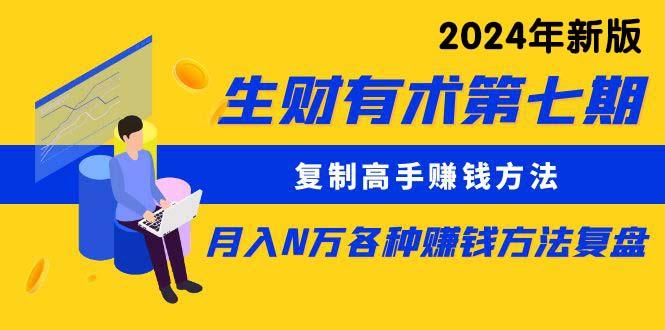 生财有术第七期：复制高手赚钱方法 月入N万各种方法复盘(更新24年0417 - 奉壹网创-奉壹网创