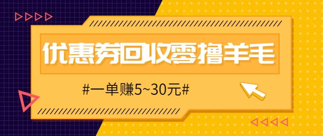 零撸项目，同程旅行优惠券回收，一单赚5~30元【保姆级教程】 - 奉壹网创-奉壹网创