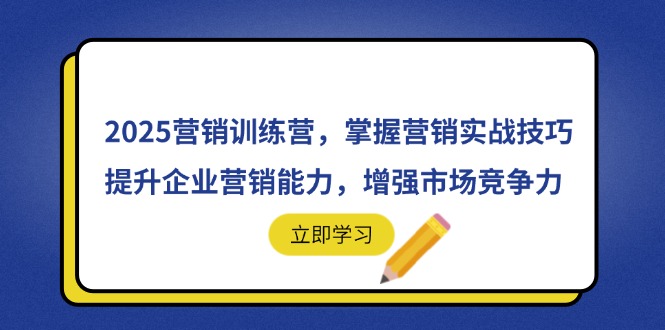 2025营销训练营，掌握营销实战技巧，提升企业营销能力，增强市场竞争力 - 奉壹网创-奉壹网创