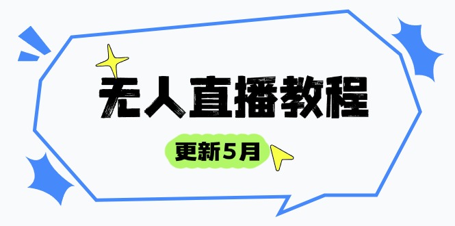 无人直播教程-更新5月，防风技术到话术，选品玩法全解析，打造直播高手 - 奉壹网创-奉壹网创