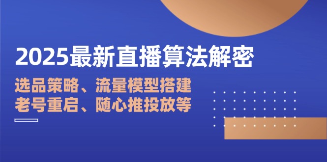 2025最新直播算法解密：选品策略、流量模型搭建、老号重启、随心推投放等 - 奉壹网创-奉壹网创