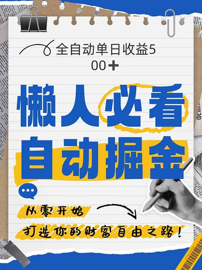 全网各大平台暴力掘金，通过独家自研软件单日疯狂捞金500+，纯小白10... - 奉壹网创-奉壹网创