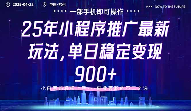 25年小程序推广最新玩法，单日稳定变现900+，小白轻松上手 - 奉壹网创-奉壹网创