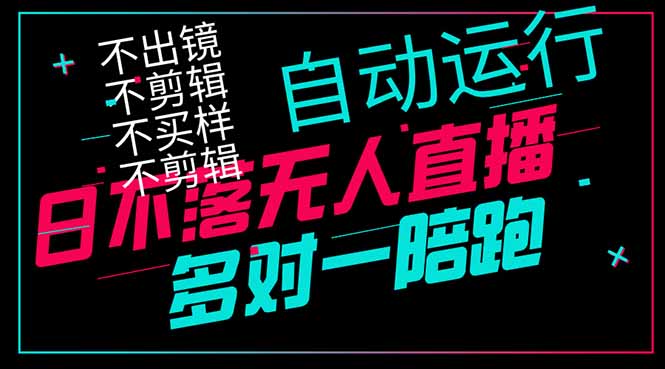 日不落无人直播、让你赚到手软，不出镜 不剪辑 不囤货 不买样日赚1000... - 奉壹网创-奉壹网创