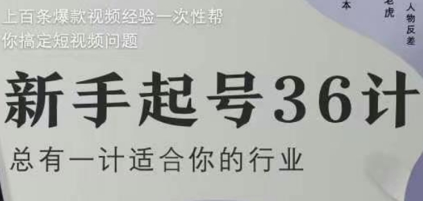 新手起号36计2.0，四年行业沉淀，上百条爆款视频经验一次性帮你搞定短视频问题 - 奉壹网创-奉壹网创