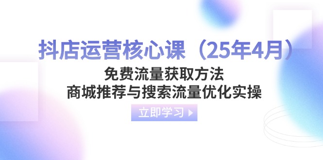 抖店运营核心课(25年4月 - 奉壹网创-奉壹网创