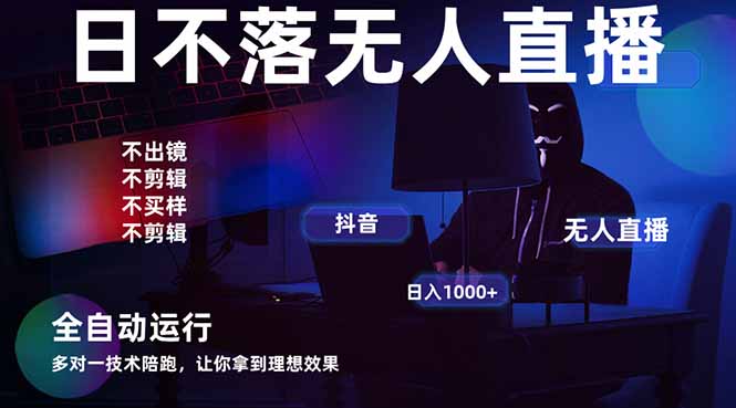 宇宙尽头直播带货，全自动无人直播日入1000+ 2025最牛逼的项目 - 奉壹网创-奉壹网创