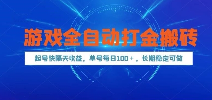 游戏全自动打金搬砖，起号快隔天收益，单号每天100+，长期稳定可做【揭秘】 - 奉壹网创-奉壹网创