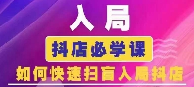抖音商城运营课程(更新25年5月)，入局抖店必学课， 如何快速扫盲入局抖店 - 奉壹网创-奉壹网创