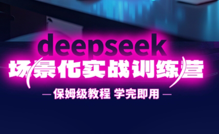 一舟老师·deepseek场景化实战训练营 - 奉壹网创-奉壹网创