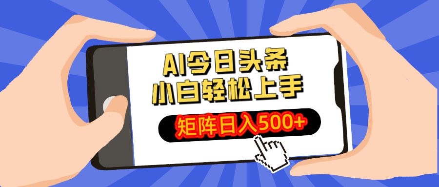 AI今日头条最新玩法，小白轻松矩阵日入500+ - 奉壹网创-奉壹网创