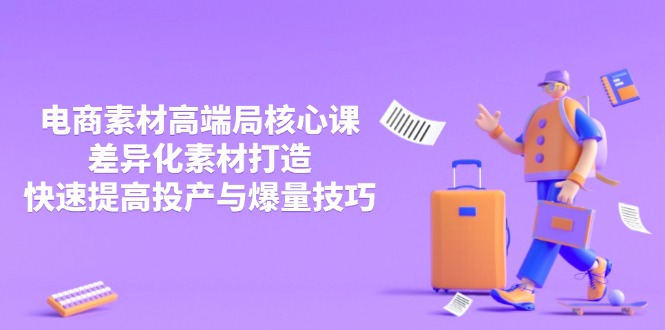 3月电商素材高端局核心课，差异化素材打造，快速提高投产与爆量技巧 - 奉壹网创-奉壹网创