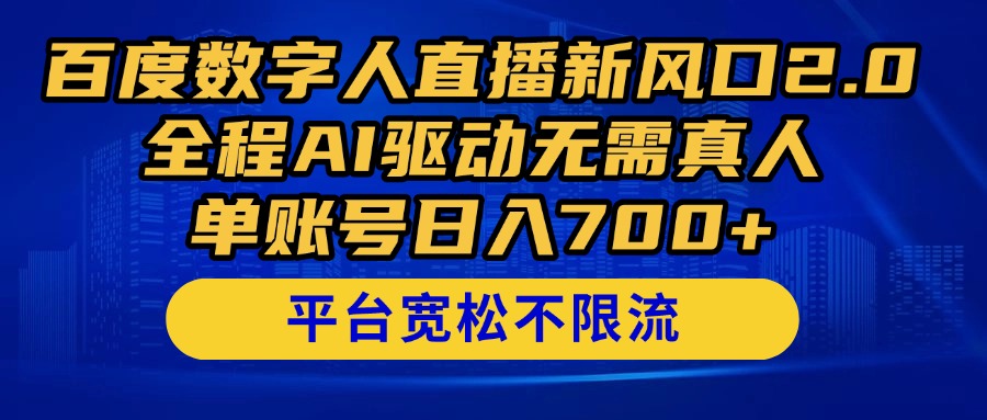 百度数字人直播新风口2.0来了！全程AI驱动无需真人，单账号日入700+，... - 奉壹网创-奉壹网创