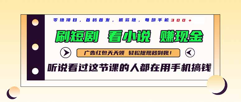 最新短剧平台，刷短剧，看小说，赚现金，一部手机日入300+ - 奉壹网创-奉壹网创