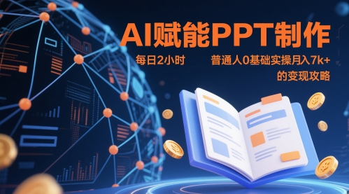 AI赋能PPT制作，每日2小时，普通人0基础实操月入7k+ 的变现攻略 - 奉壹网创-奉壹网创