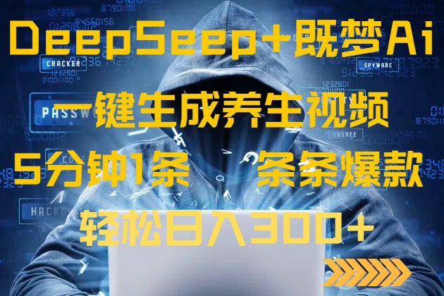 DeepSeek+既梦Ai生成养生视频，5分钟一条，条条爆款，轻松日入300+ - 奉壹网创-奉壹网创