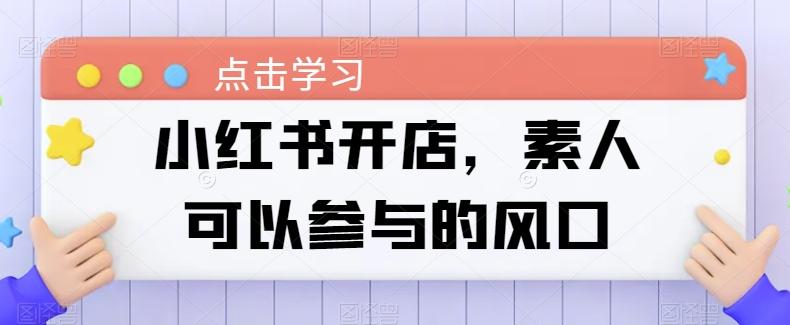 小红书开店，素人可以参与的风口 - 奉壹网创-奉壹网创