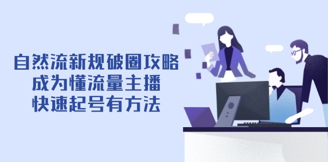 自然流新规破圈攻略【4月6更新】：成为懂流量主播，快速起号有方法 - 奉壹网创-奉壹网创