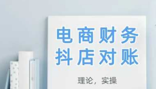 2025抖店对账，从理论到实操，学完即用 - 奉壹网创-奉壹网创