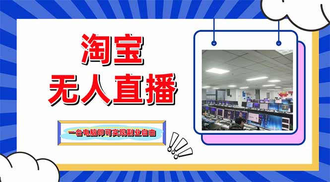 淘宝无人直播带货，单品打爆+搜索流打法，24小时必出单 - 奉壹网创-奉壹网创