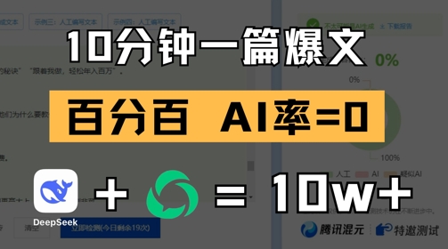 10分钟一篇爆文，100% 零AI率，用deepseek轻松玩转公众号爆文项目 - 奉壹网创-奉壹网创