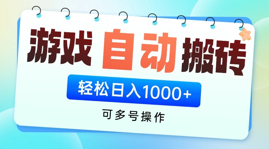游戏搬砖项目，每天收益千元，全自动挂机可矩阵放大 - 奉壹网创-奉壹网创