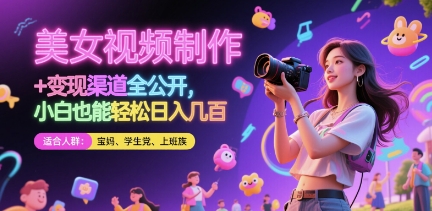 美女视频制作 + 变现渠道全公开，小白也能轻松日入几张【揭秘】 - 奉壹网创-奉壹网创