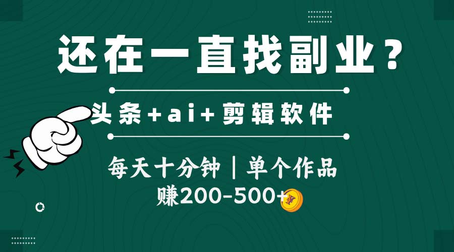 头条全新玩发加持软件搬视频，每天十分钟，单个作品收入200-500左右 - 奉壹网创-奉壹网创