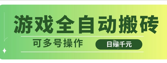 游戏全自动搬砖，解放双手无脑日入多张，可多号操作【揭秘】 - 奉壹网创-奉壹网创