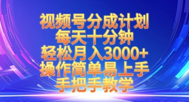 视频号分成计划，每天十分钟，轻松月入3k+，操作简单易上手，手把手教学 - 奉壹网创-奉壹网创