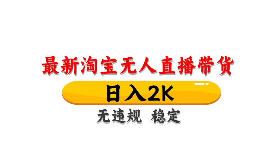 淘宝无人直播带货，日入2K，独家技术，无违规无封号，长期稳定，操作简单【揭秘】 - 奉壹网创-奉壹网创