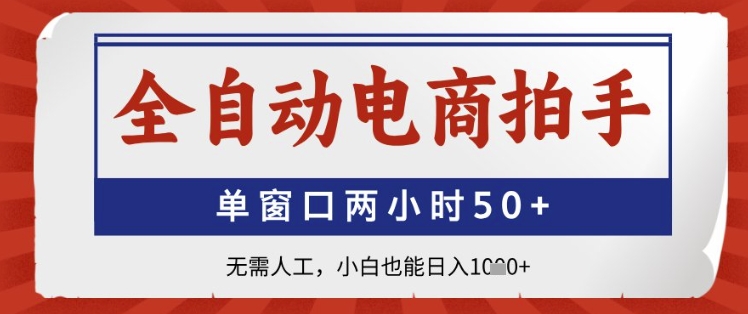 全自动电商拍手，单窗口两小时50+，无需人工，小白也能日入1k+【揭秘】 - 奉壹网创-奉壹网创