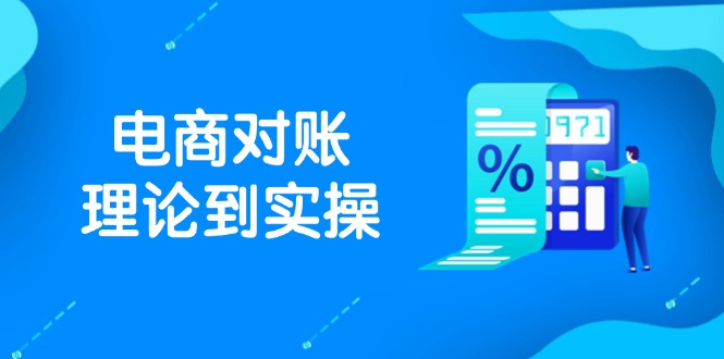 抖店电商对账理论到实操，包括订单、售后、资金流水处理，数据导出路径等 - 奉壹网创-奉壹网创