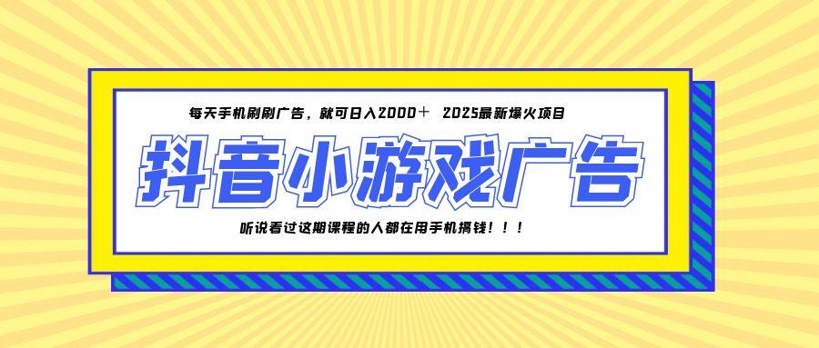 25年爆火的抖音小游戏项目，一部手机日入2000+ - 奉壹网创-奉壹网创