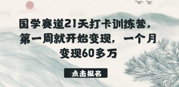 国学赛道21天打卡训练营，第一周就开始变现，一个月变现60多万 - 奉壹网创-奉壹网创